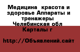 Медицина, красота и здоровье Аппараты и тренажеры. Челябинская обл.,Карталы г.